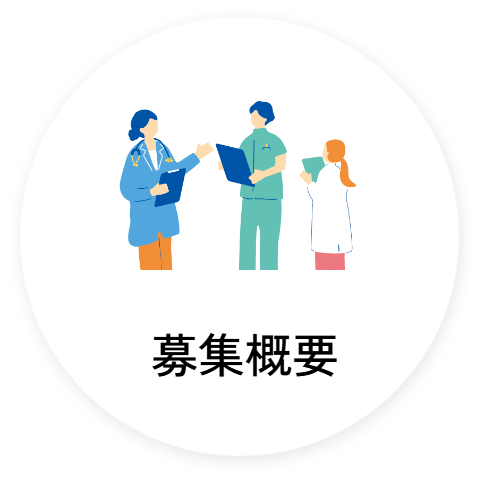 募集概要