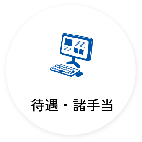待遇・諸手当